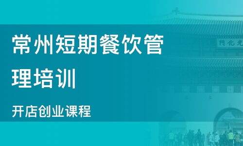 石家庄餐饮管理与食品销售培训指南