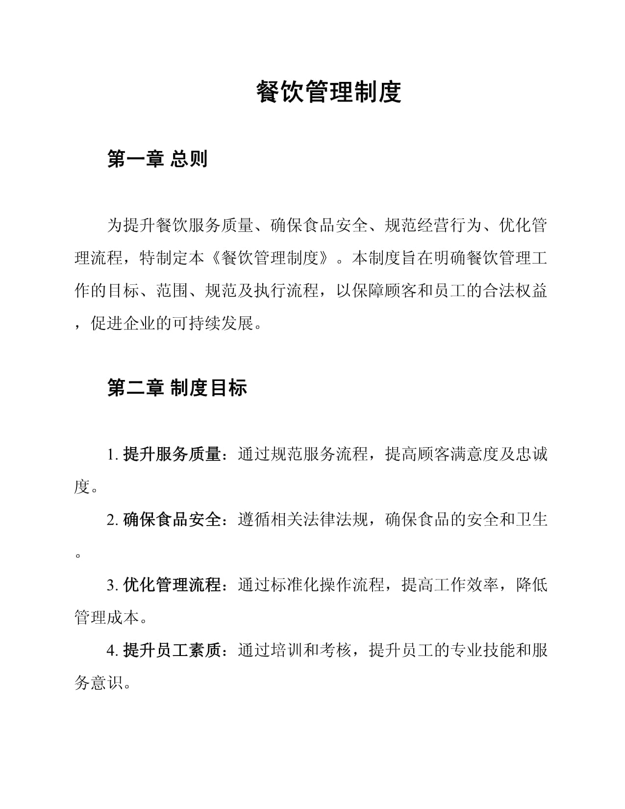 餐饮食品销售管理制度
